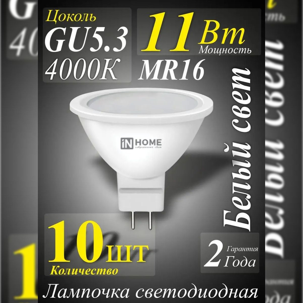 Лампочка светодиодная 11Вт GU5.3 4000К дневной белый свет IN HOME 10шт  #1