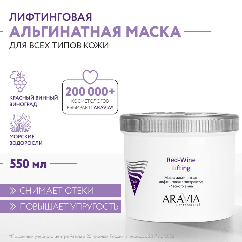 ARAVIA Professional Маска альгинатная лифтинговая с экстрактом красного вина Red-Wine Lifting, 550 мл #1