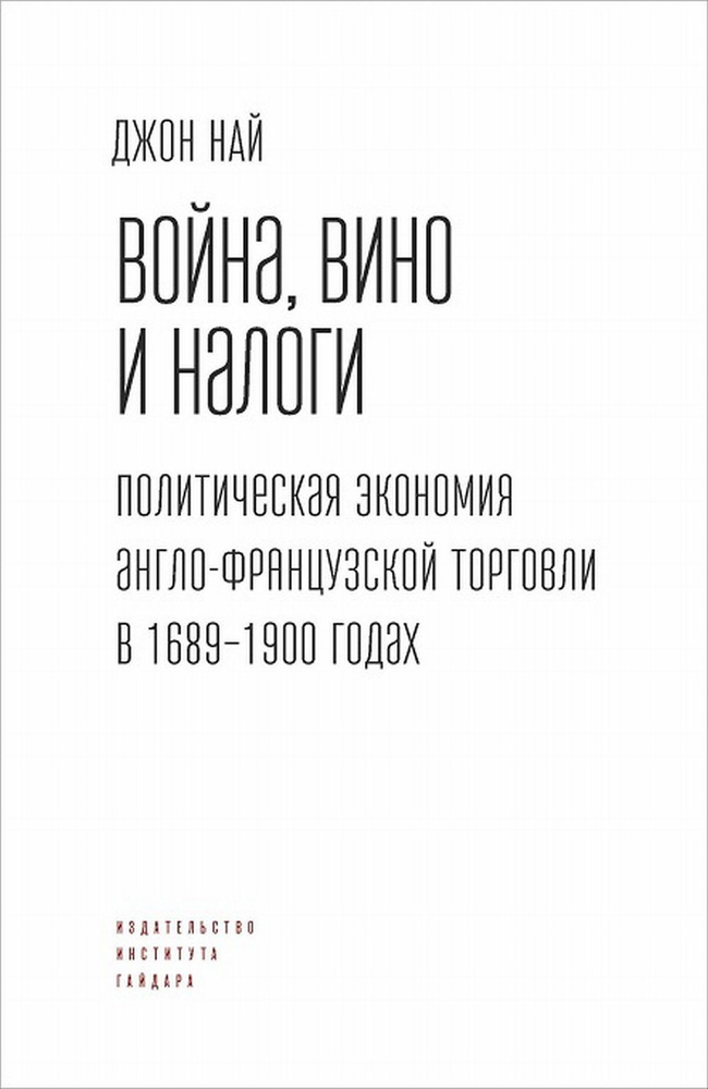 Война, вино и налоги. Политическая экономия англо-французской торговли в 1689-1900 годах | Най Джон  #1