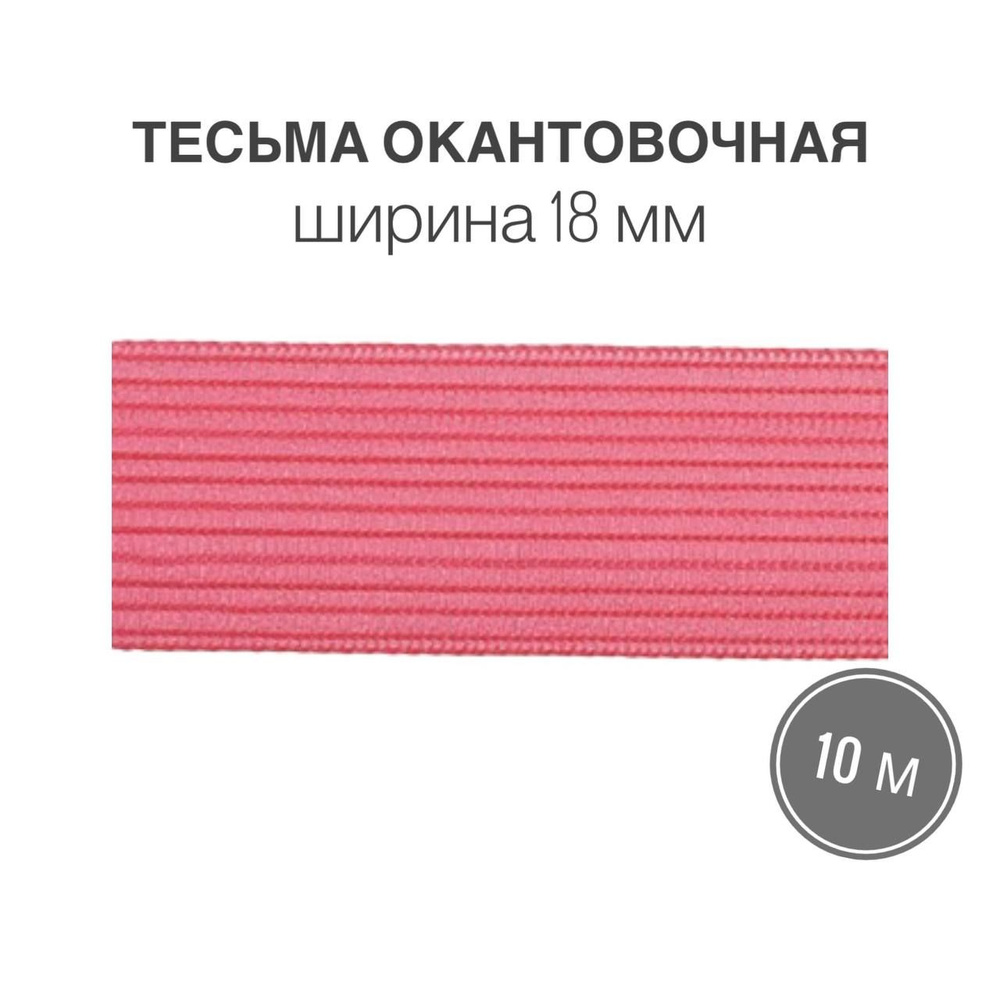 Тесьма окантовочная, бейка, 18мм*10м розовый (4гр/м) #1