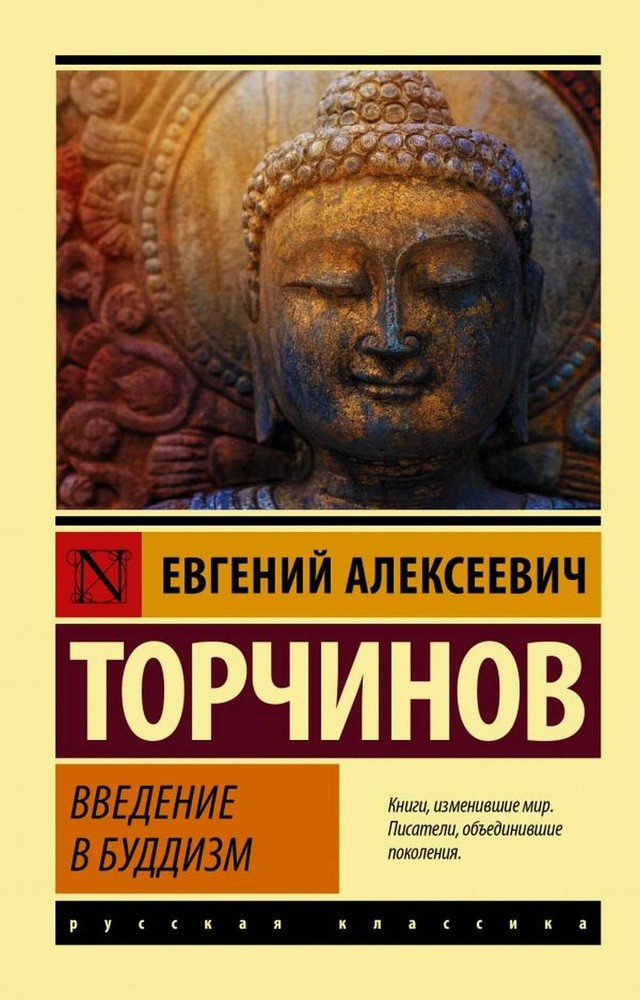 Введение в буддизм | Торчинов Евгений Алексеевич #1