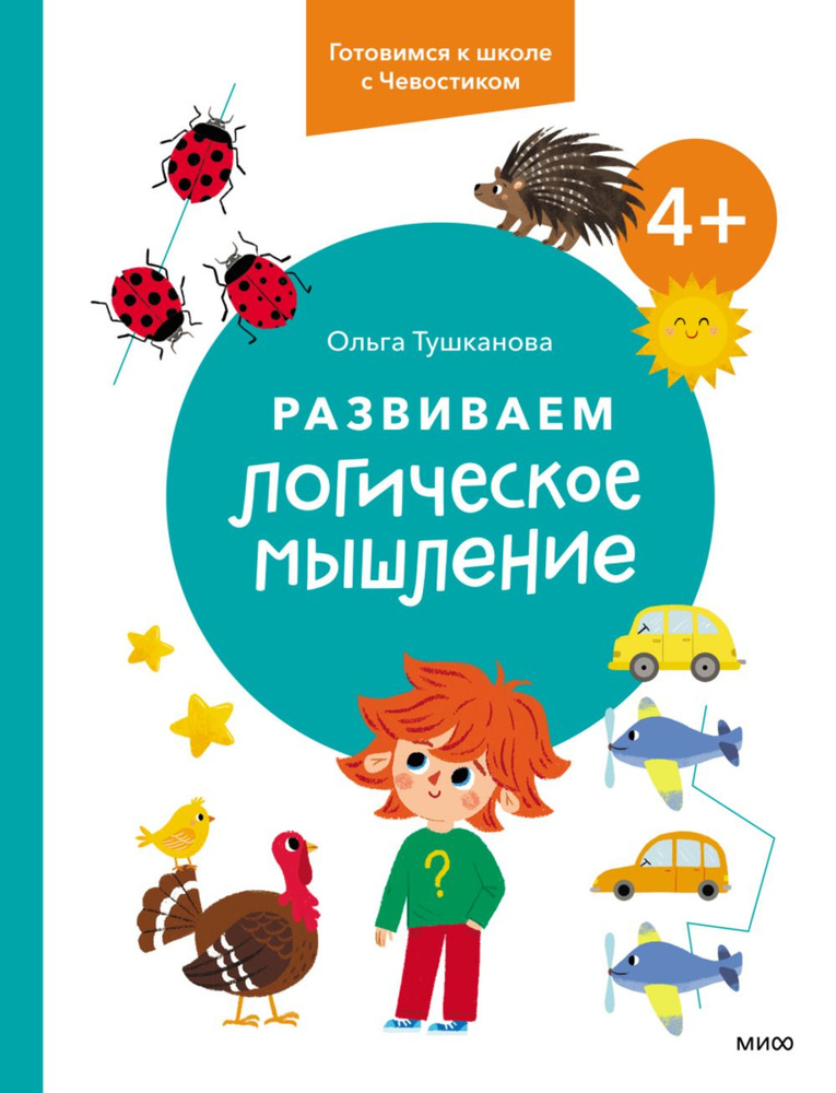 Развиваем логическое мышление. 4+. Готовимся к школе с Чевостиком  #1