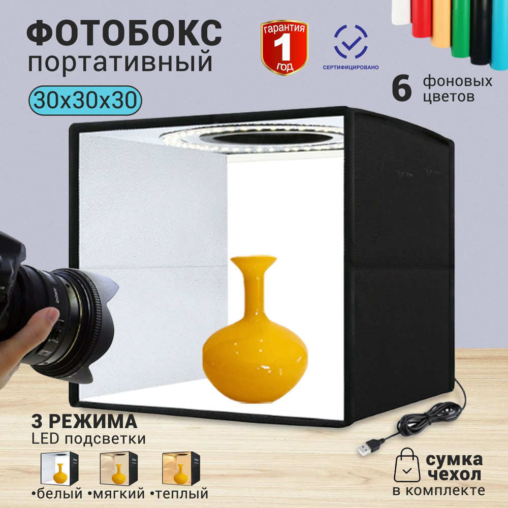 Фотобокс 30x30 см. с LED подсветкой для предметной съёмки, 6 фотофонов. Для маникюра и предметной съемки #1