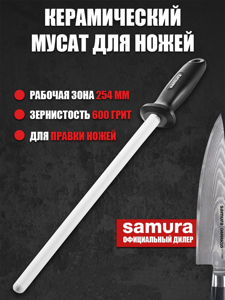 Мусат керамический для правки ножей / точилка для ножей Samura S-600  #1