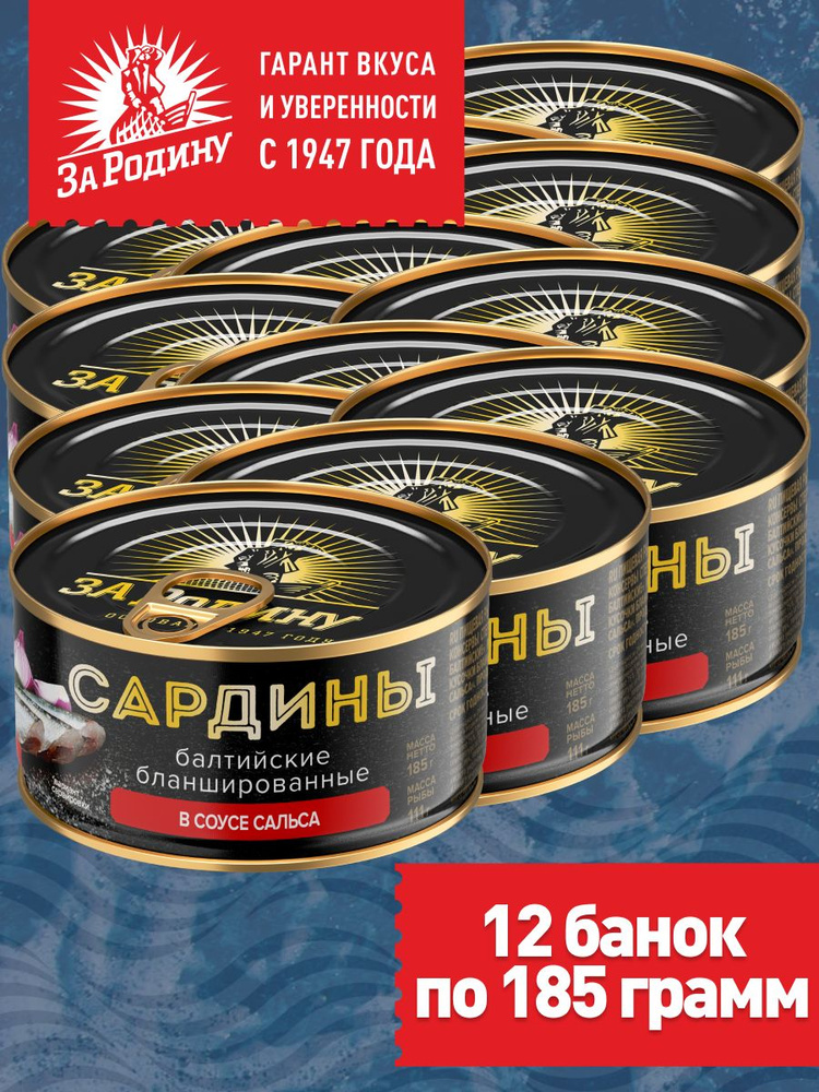 Сардины балтийские бланшированные в соусе сальса За Родину, 12 банок по 185 грамм  #1