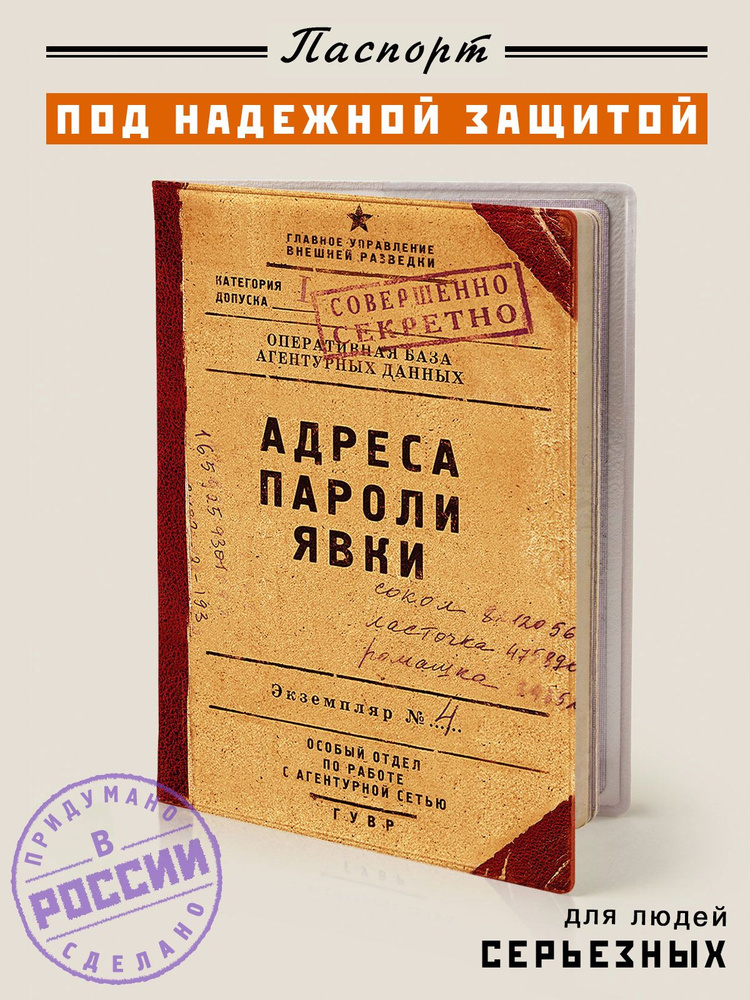 Обложка на паспорт, загранпаспорт "Адреса пароли явки", прикольная обложка на документы, Бюро Находок #1