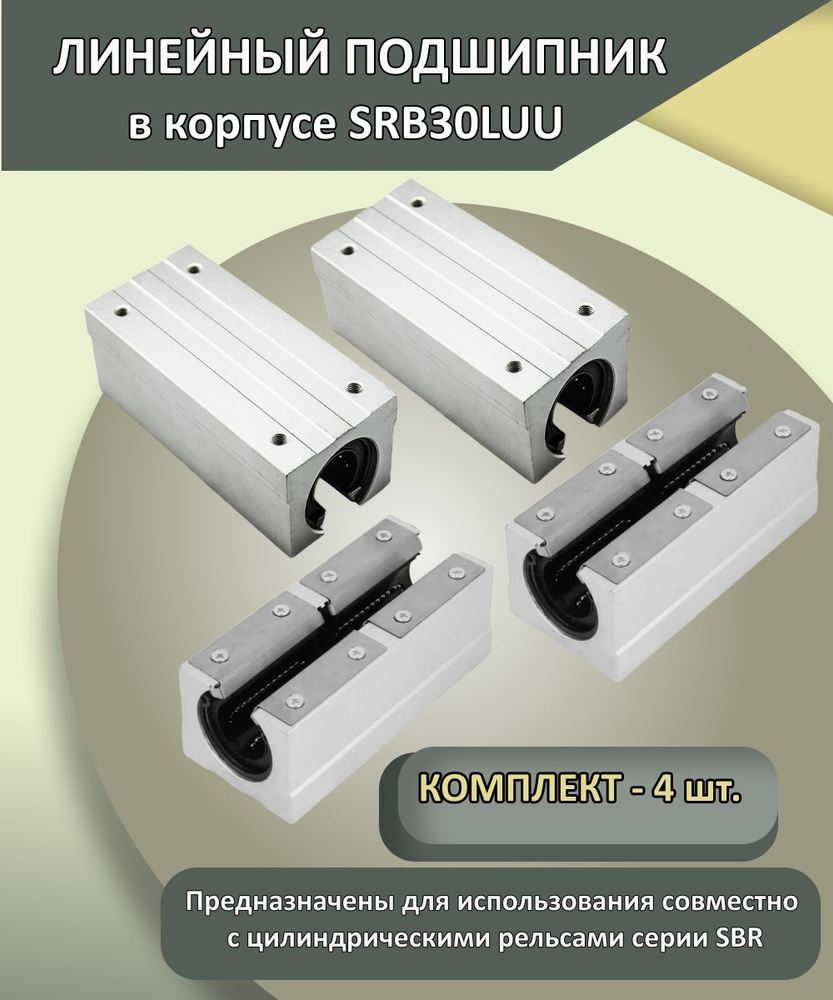 Комплект линейных подшипников качения SBR30LUU (4 шт.) #1