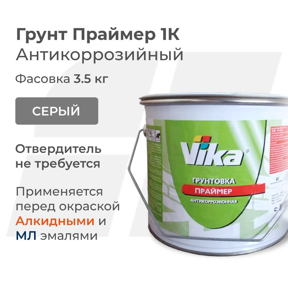 Грунт алкидный Праймер Vika, серый, антикоррозийный однокомпонентный, 3.5 кг  #1