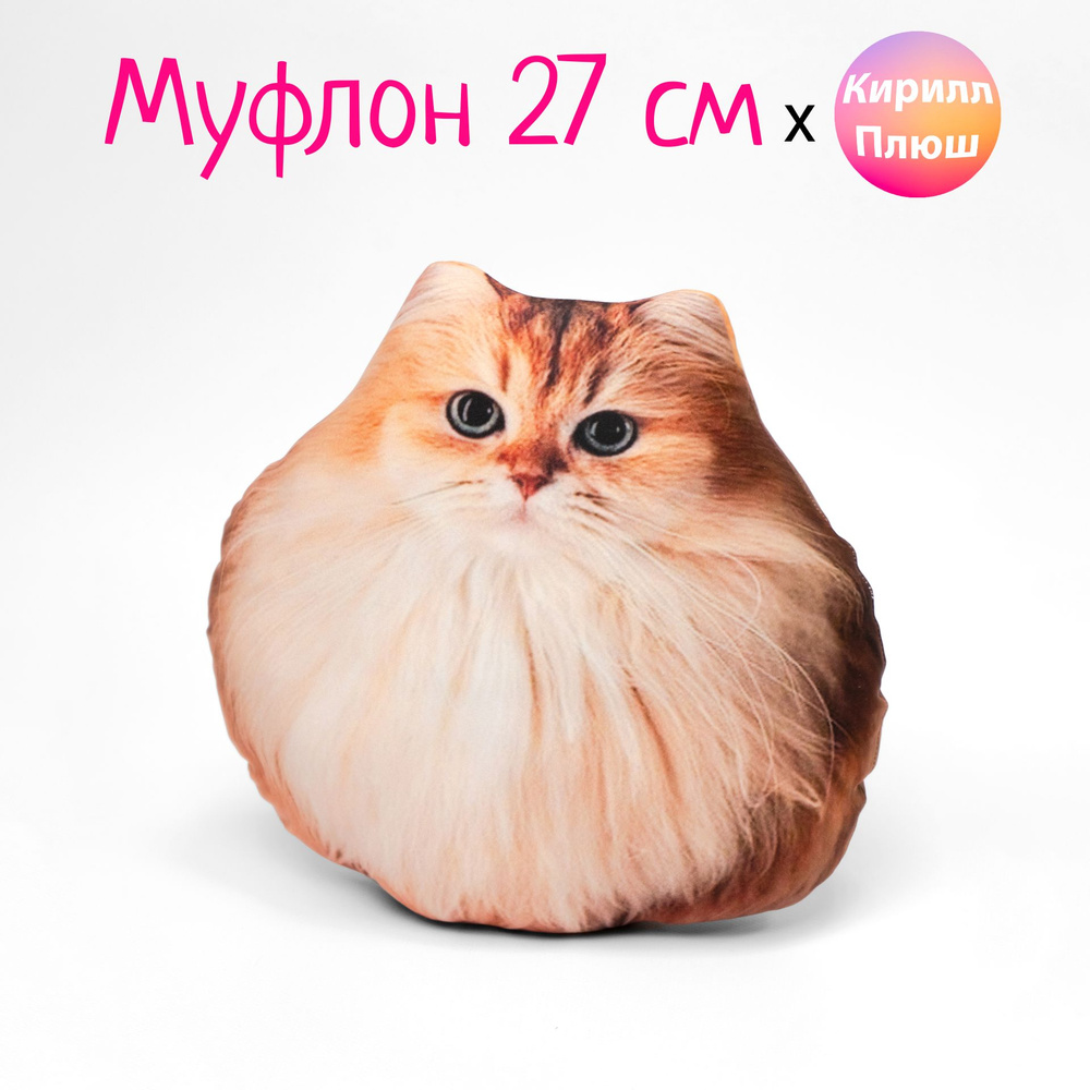 Муфлон 27 см мягкая игрушка Котик Кирилл Плюш #1