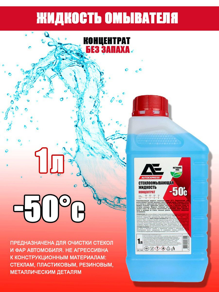 Жидкость незамерзающая -50C AUTOEXPRESS Без Метанола концентрат 1 л  #1