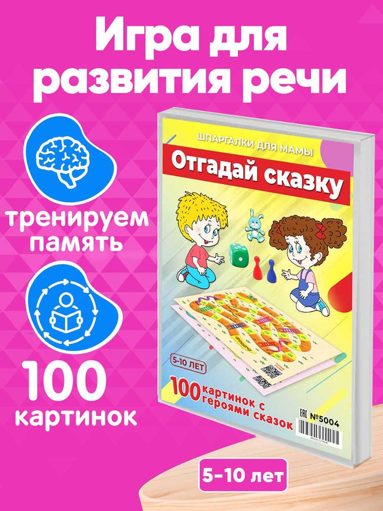 Настольная игра Шпаргалки для мамы Отгадай сказку, игры для детей от 3 лет развивающие  #1