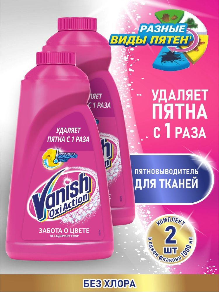 VANISH OXI Action Пятновыводитель для тканей 1 литр х 2 шт. #1