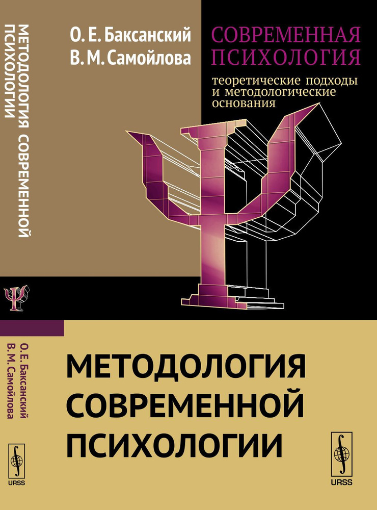 Современная психология: теоретические подходы и методологические основания. Книга 1: Методология современной #1