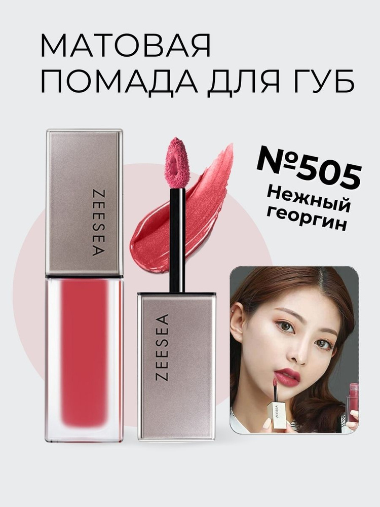 ZEESEA Матовая помада для губ Light Matte Liquid Lip Stain #1