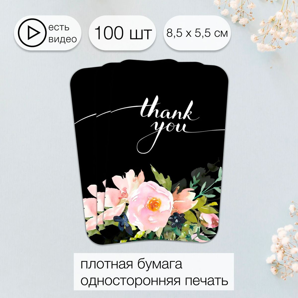 Карточки Спасибо за покупку / thank you / Спасибо за заказ, 85х55 мм  #1