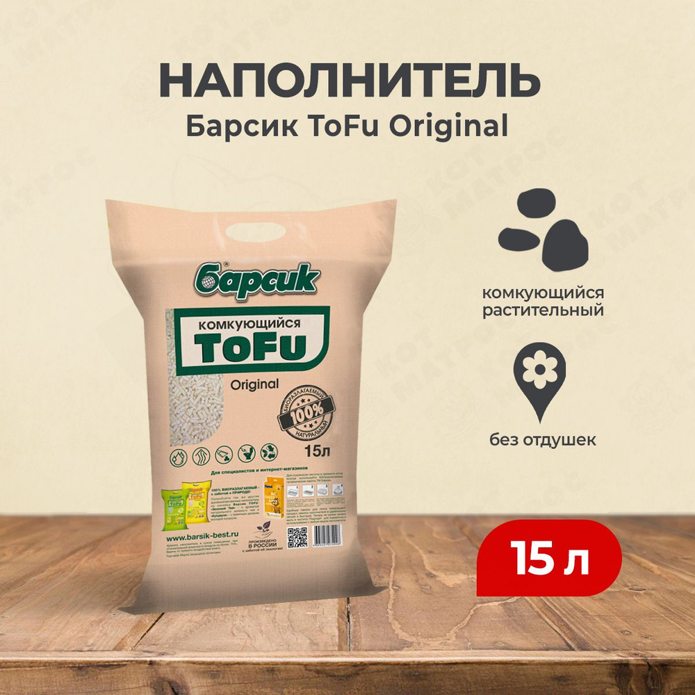 Барсик ToFu Original наполнитель комкующийся - 15 л #1