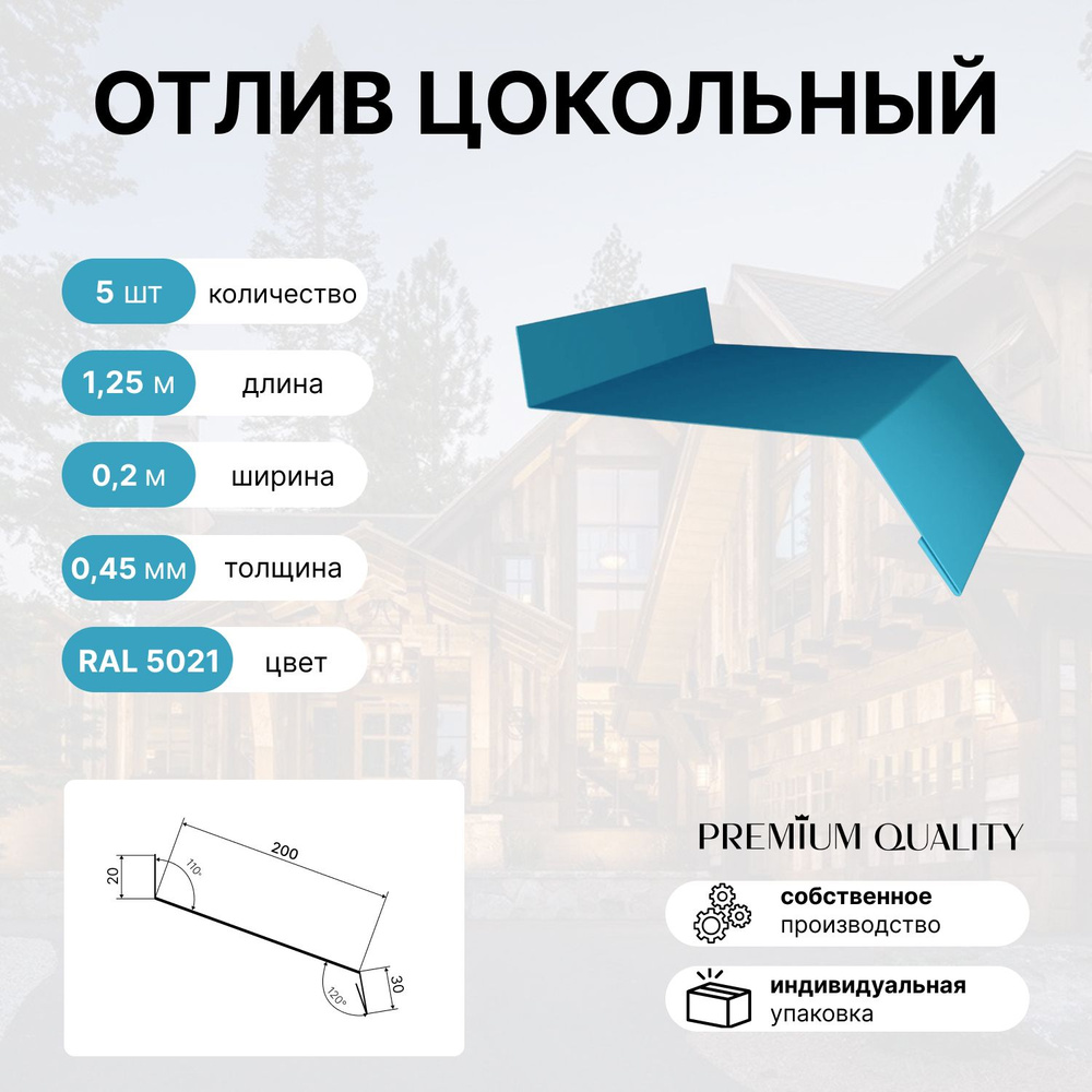 Отлив цокольный 1,25м 5шт Морская волна #1