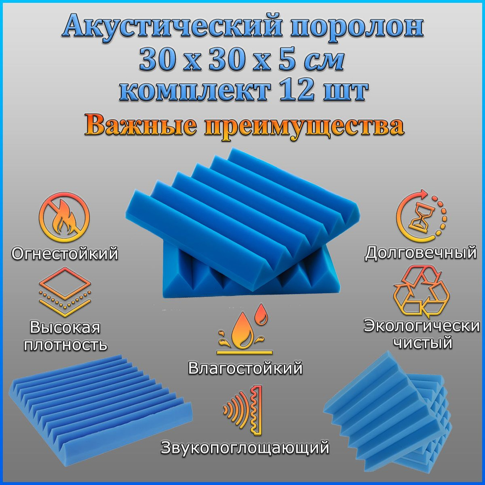 Акустический поролон, звукоизоляция, шумоизоляция, комплект из 12 панелей 30х30х5 см, синий  #1