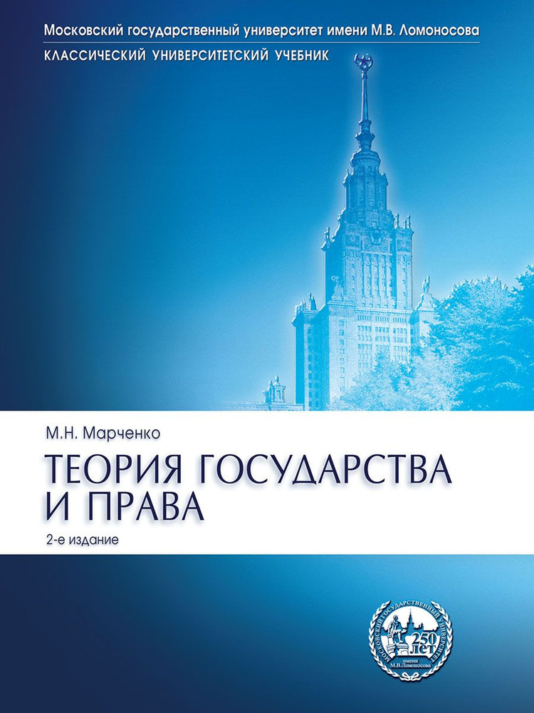 Теория государства и права.Уч.Сер."Класс.Универ.Уч.-2-е изд. | Марченко Михаил Николаевич  #1