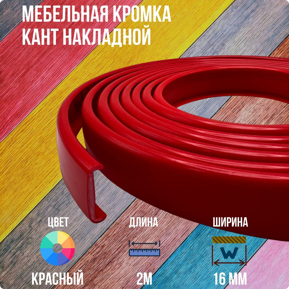 Красный ПВХ кант 16 мм , Накладной профиль мебельной кромки, 2 метра  #1