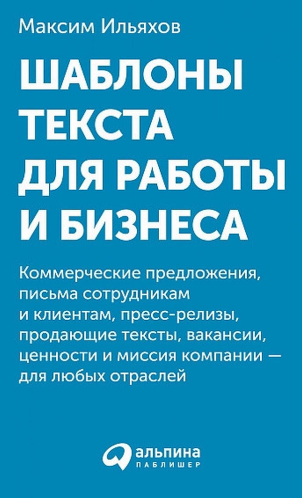 Шаблоны текста для работы и бизнеса. Коммерческие предложения, письма сотрудникам и клиентам, пресс-релизы, #1