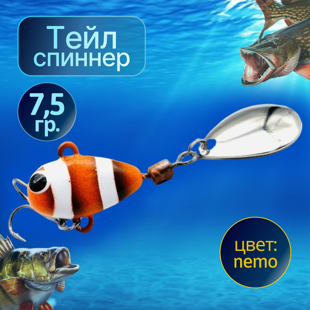 HURRICANE Тейл спиннер для рыбалки 7.5g NEMO #1