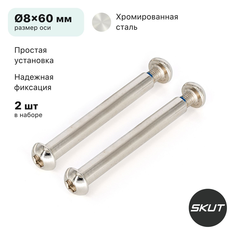 Оси для самоката SKUT AX4, 8x60 мм, 2 шт, сталь #1