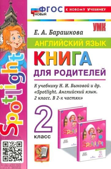 Грамматика английского языка. Книга для родителей. 2 класс. К учебнику Быковой ФГОС НОВЫЙ (к новому учебнику) #1