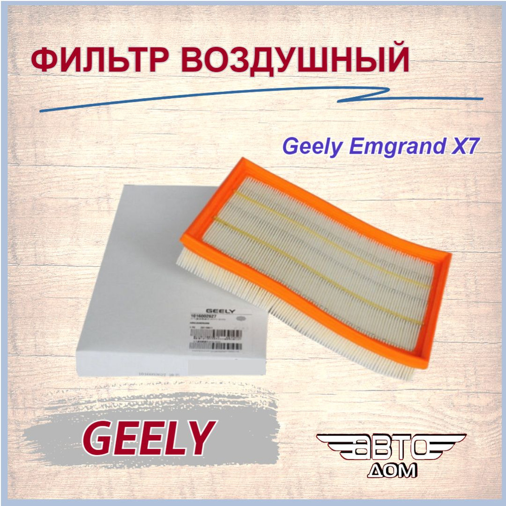 Фильтр воздушный Geely Emgrand X7/ Джили Эмгранд Х7, арт. 1016002627 #1