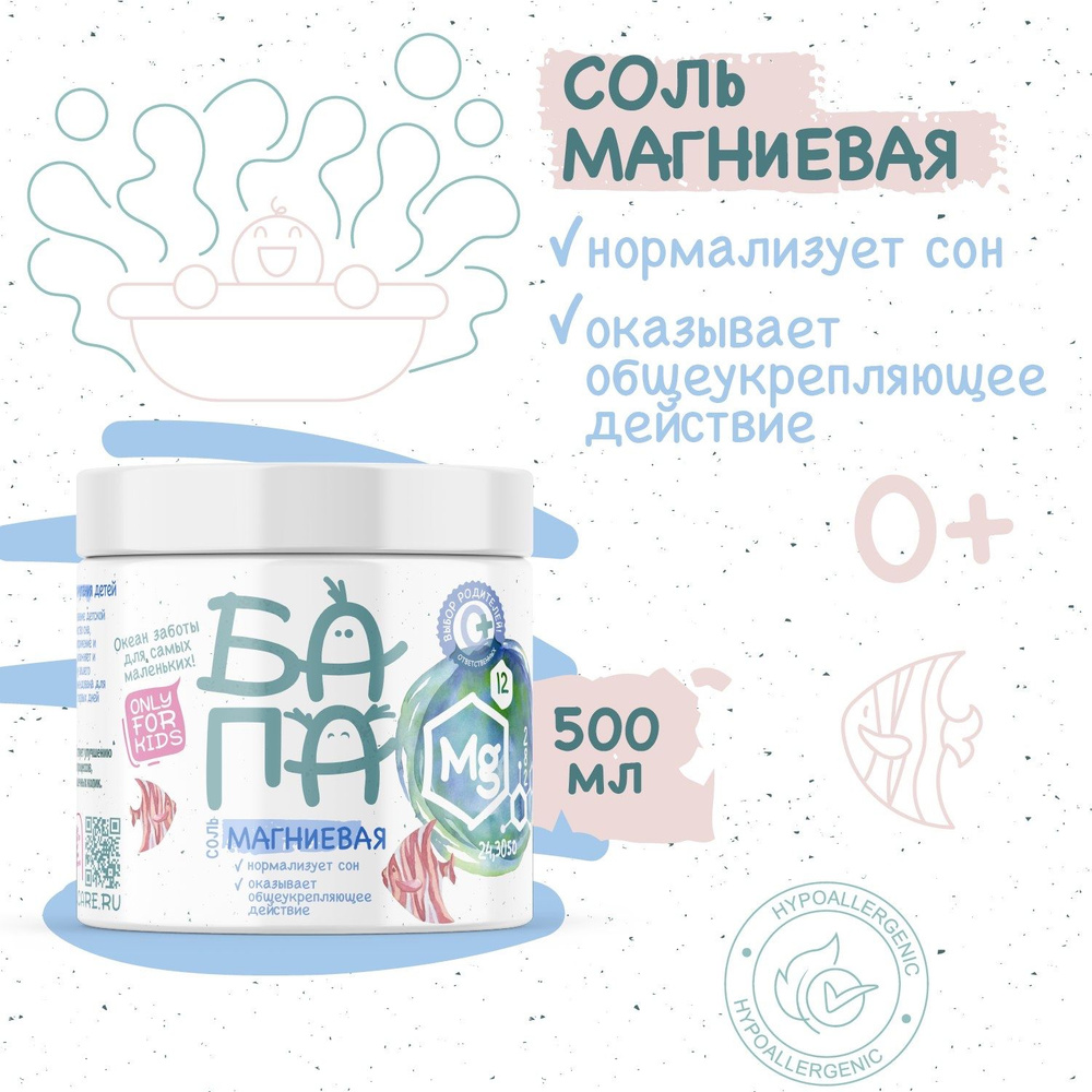 Магниевая соль для ванны и купания детей без отдушки, 500гр БаПа  #1