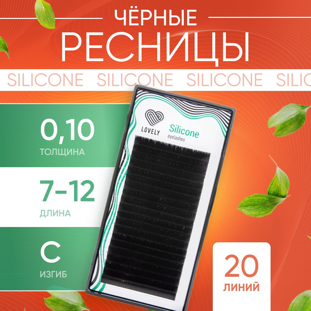 Lovely Ресницы для наращивания черные Silicone MIX C / 0.10 / 7-12 мм ( 20 линий )/ Ресницы Лавли Силикон #1