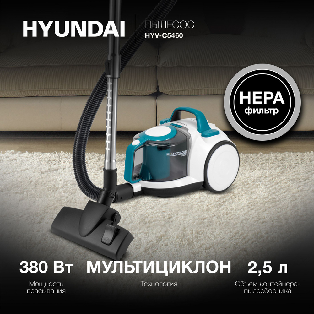 Пылесос Hyundai HYV-C5460 2200Вт белый/бирюзовый #1