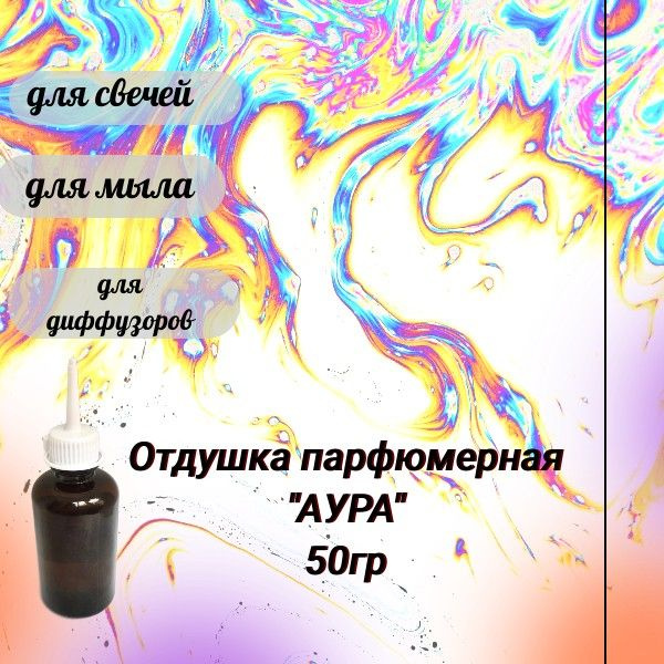 Отдушка "АУРА" 50гр #1