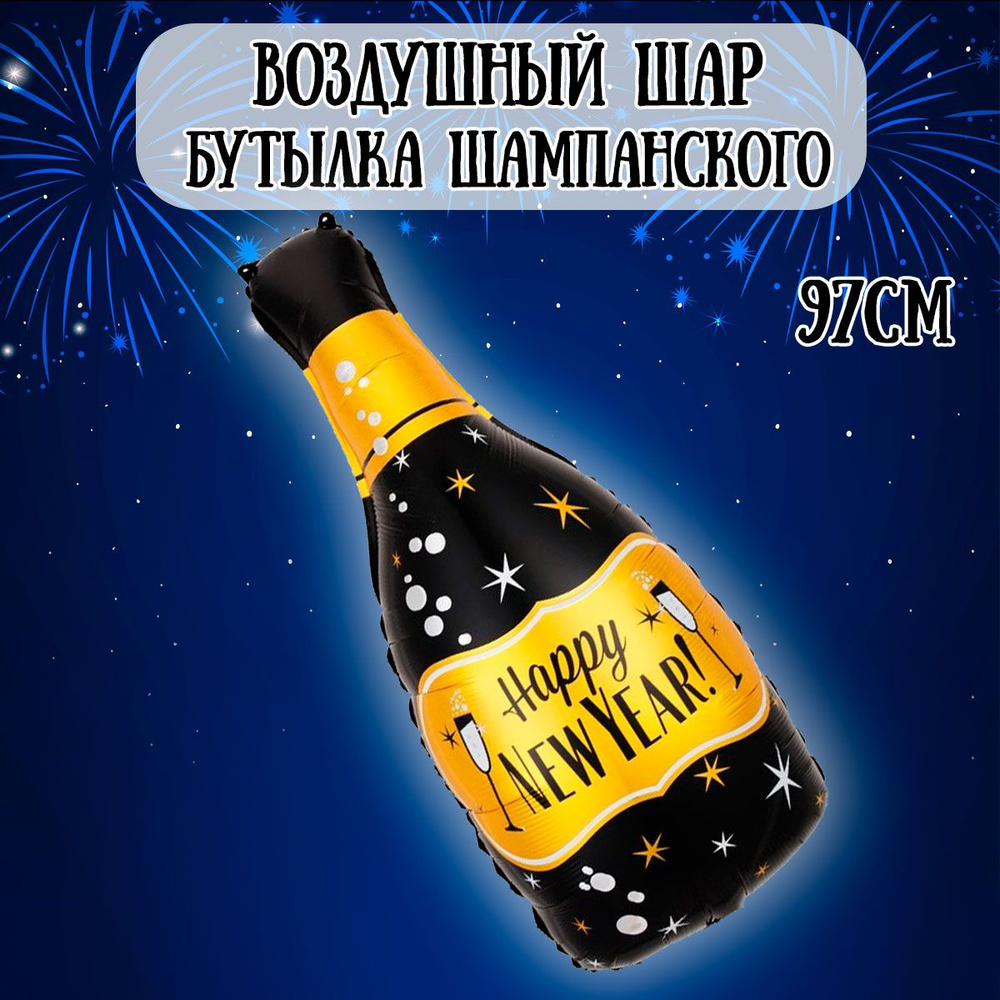 Воздушный шар на Новый год, Бутылка шампанского, 97см / Шарики на Новй год  #1