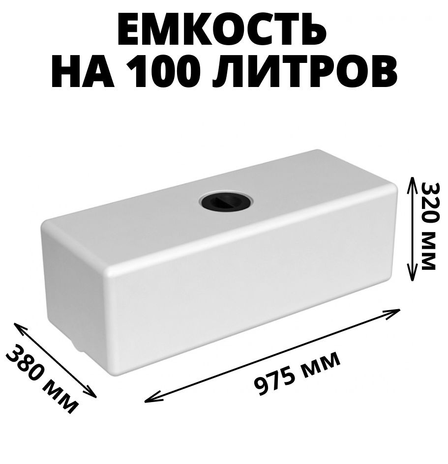 Плоская емкость (бак, бочка) на 100 литров для воды, технических жидкостей и дизтоплива, прямоугольная, #1