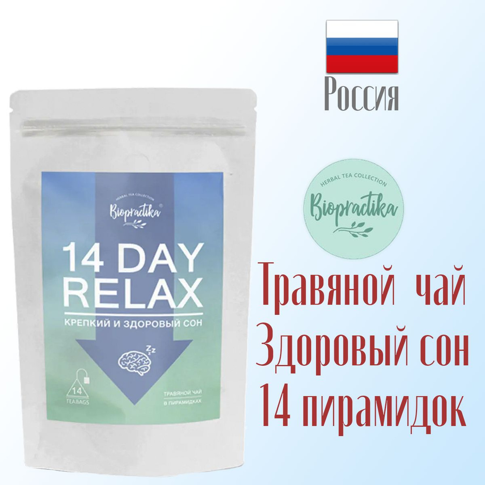 Травяной чай Биопрактика Biopractika 14 DAY RELAX Крепкий и здоровый сон, пирамидки 14 шт, 42г  #1