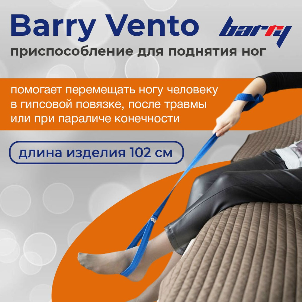 Приспособление для поднятия ног Barry Vento - купить с доставкой по ...