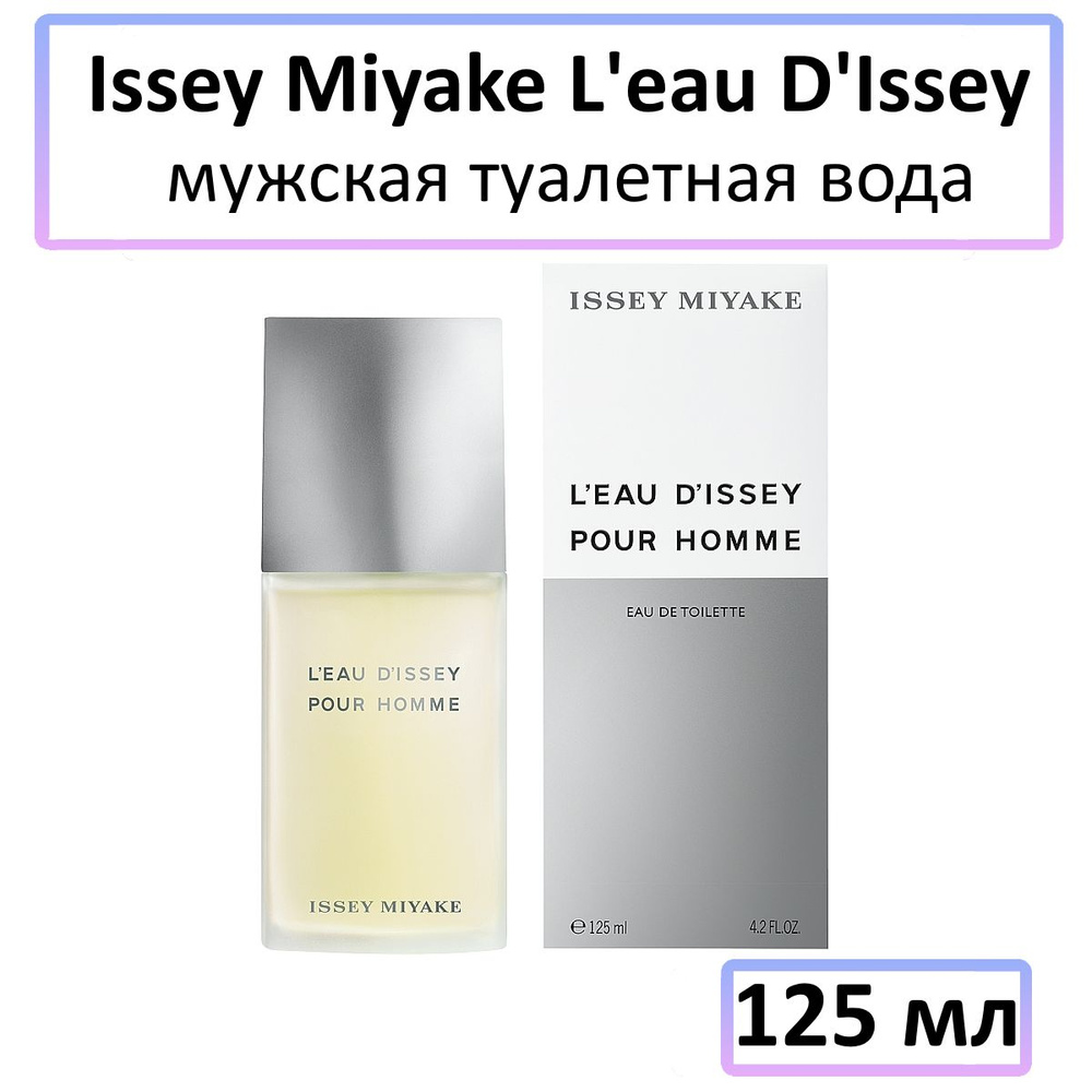 Issey Miyake L'eau D'Issey pour homme Туалетная вода 125 мл #1