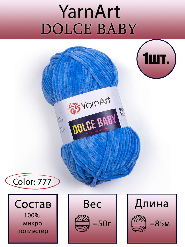 Пряжа YarnArt Dolce Baby - 1 шт, 50г, 85м (ЯрнАрт Дольче Беби) Плюшевая пряжа, цвет 777 темно-голубой #1