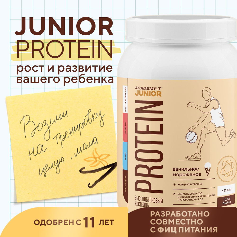 Junior Protein (Юниор Протеин) АКАДЕМИЯ-Т 900 гр Ваниль #1