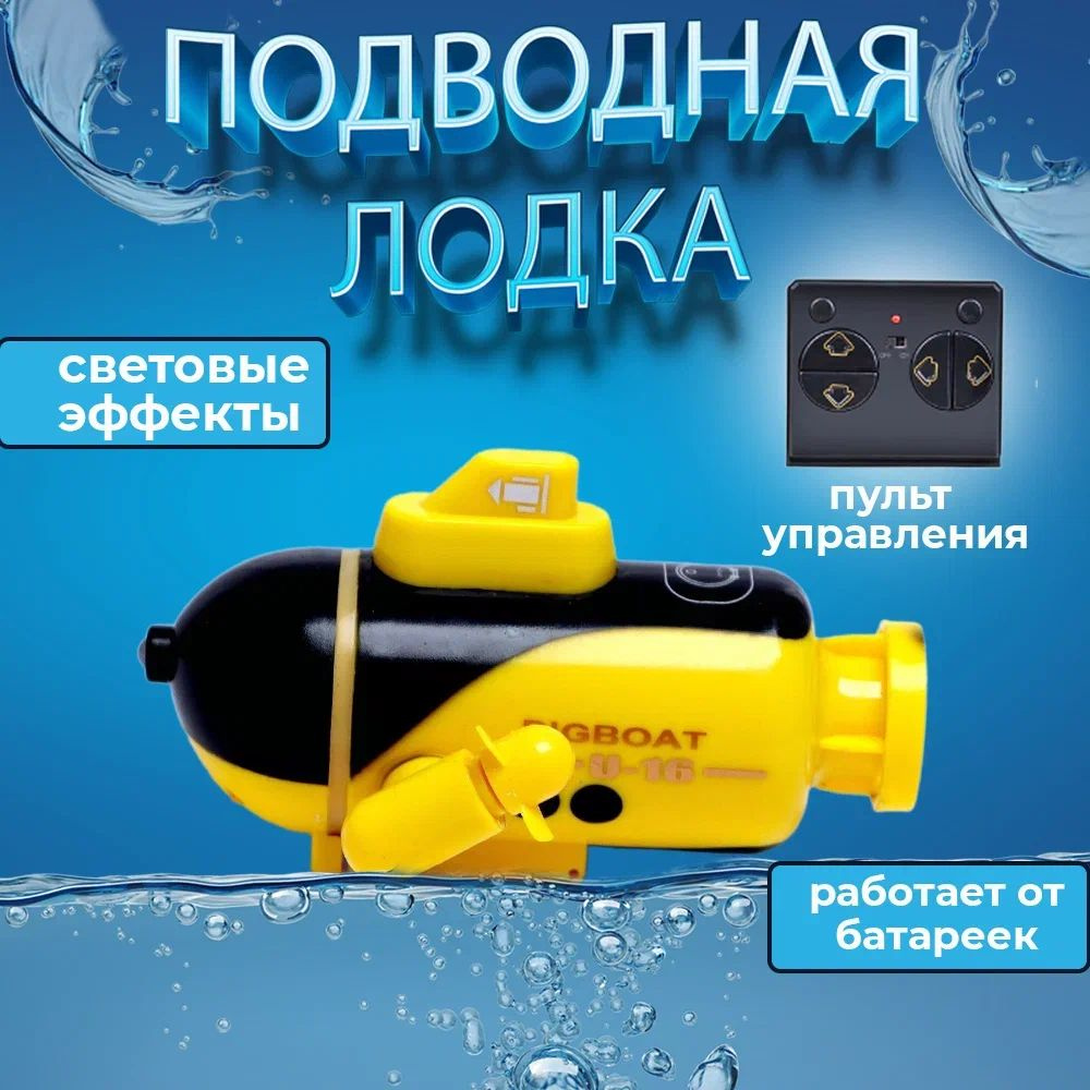 Радиоуправляемая подводная лодка Submarine плавает под водой, подсветка, на пульте дистанционного управления, #1