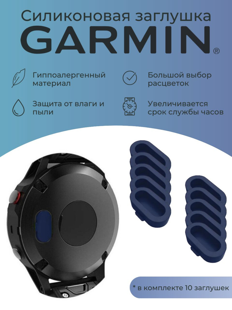 Силиконовая защитная заглушка зарядного порта от пыли Garmin, темно-синий 10 шт  #1