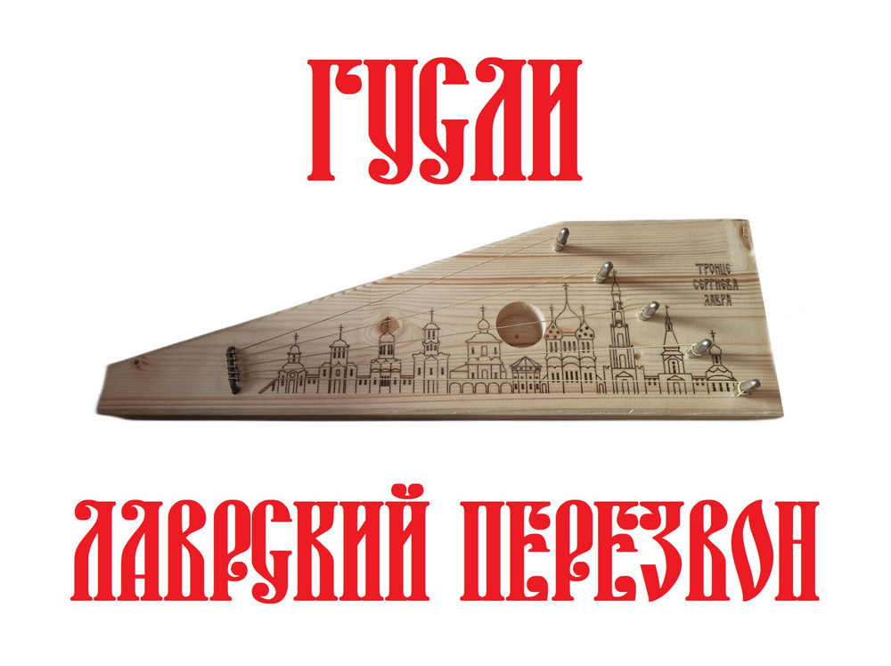 Гусли Лаврский перезвон крыловидные народный музыкальный инструмент сувенир с гравировкой  #1