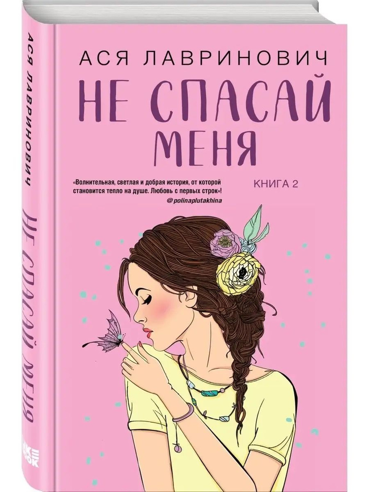 Не спасай меня. Книга 2 | Лавринович Ася #1