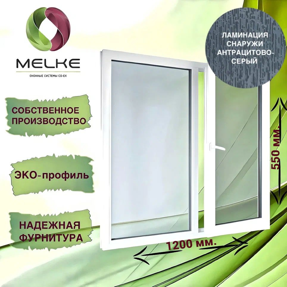 Окно 550 x 1200 мм., Melke 60 (Фурнитура FUTURUSS), двухстворчатое, с пов.-отк.правой и глухой левой #1