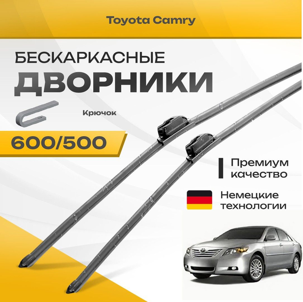 Бескаркасные дворники для Toyota Camry 2006-2011 Седан V40 . Комплект щеток для Тойота Камри 2шт  #1