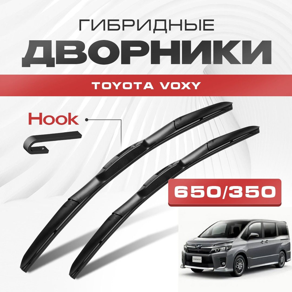 Гибридные дворники для Toyota Voxy 2014-2021 Минивен R80 . Щетки для Тойота Вокси комплект 2шт  #1