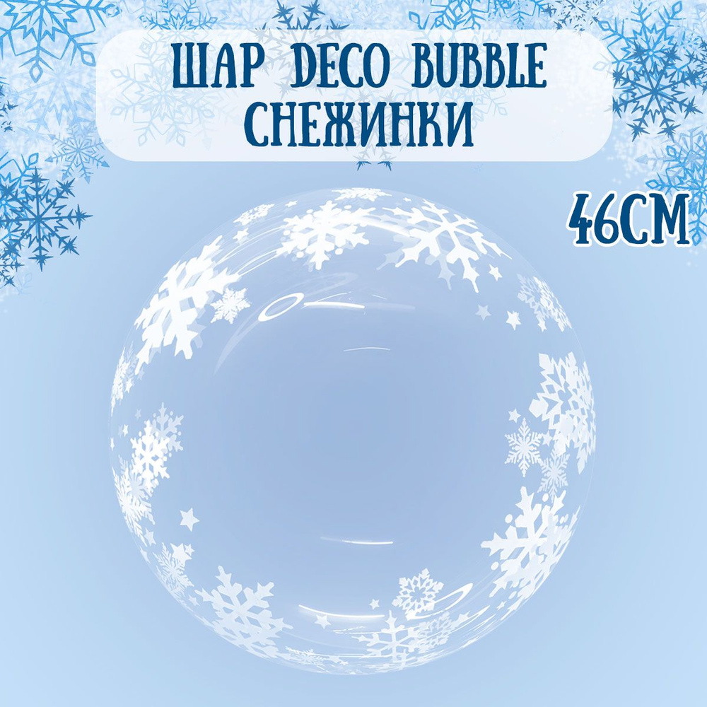 Воздушный шар на Новый год, Белые снежинки, 46см / Шарики на Новй год  #1