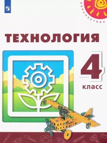 Технология 4 класс. Роговцева Н.И. Учебник ФГОС. Просвещение | Роговцева Наталья Ивановна, Богданова #1