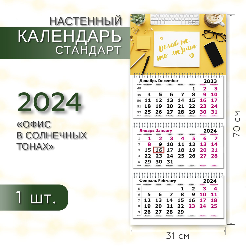 Полином Календарь 2024 г., Квартальный, 30,5 x 69,7 см #1